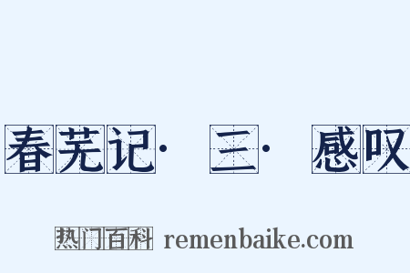 春芜记·三·感叹是什么意思的图片